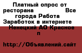 Платный опрос от ресторана Burger King - Все города Работа » Заработок в интернете   . Ненецкий АО,Красное п.